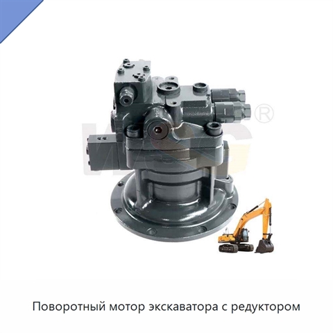 Поворотный мотор экскаватора с редуктором