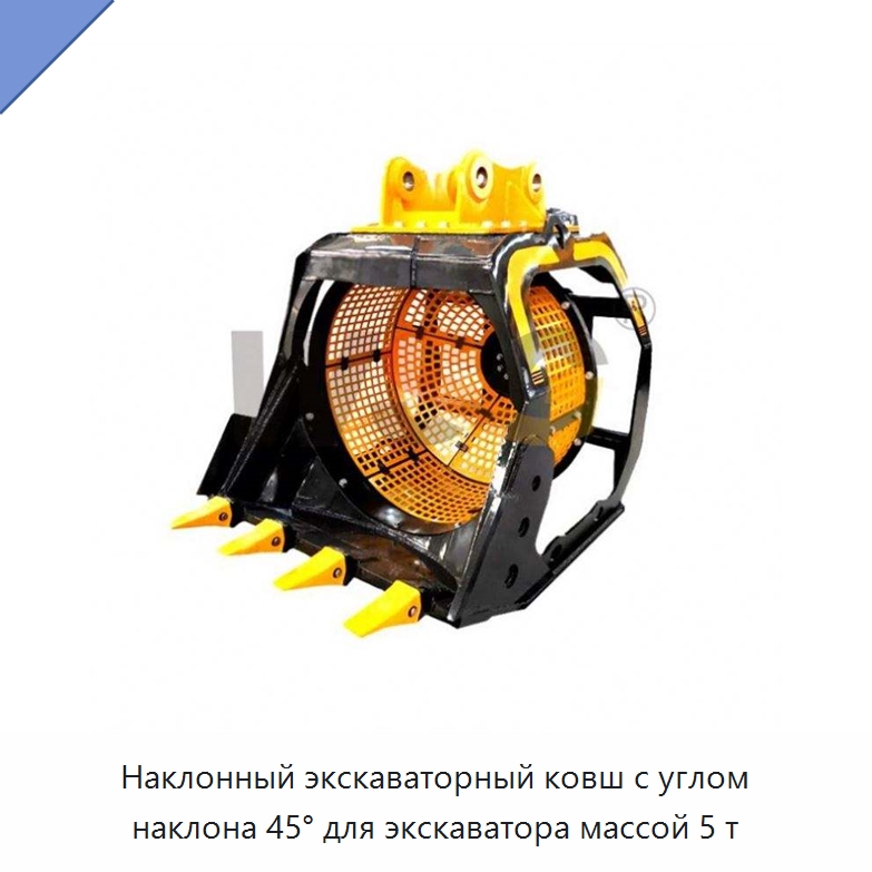 Наклонный экскаваторный ковш с углом наклона 45° для экскаватора массой 5 т — Навесное оборудование для строительной техники