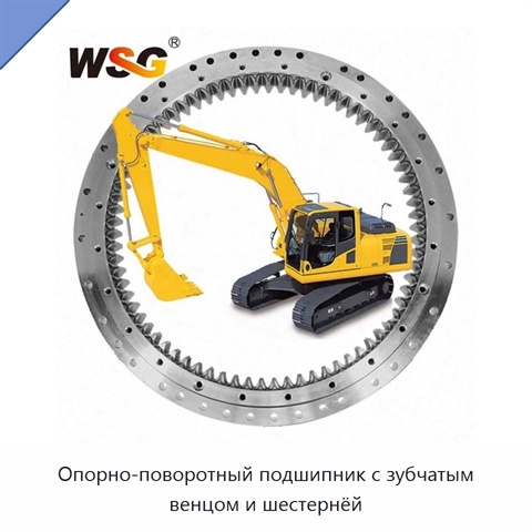 Опорно-поворотный подшипник с зубчатым венцом и шестернёй
