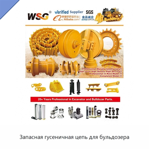 Запасная гусеничная цепь для бульдозера
