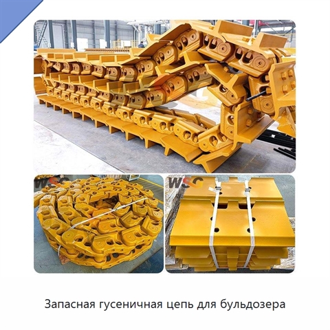 Запасная гусеничная цепь для бульдозера