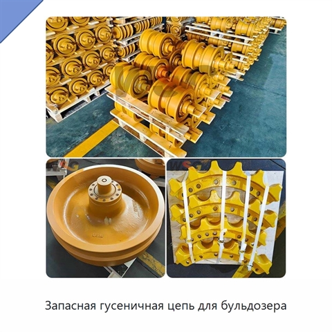 Запасная гусеничная цепь для бульдозера