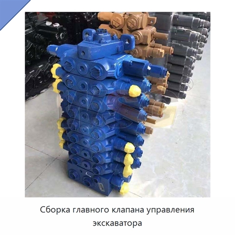 Сборка главного клапана управления экскаватора