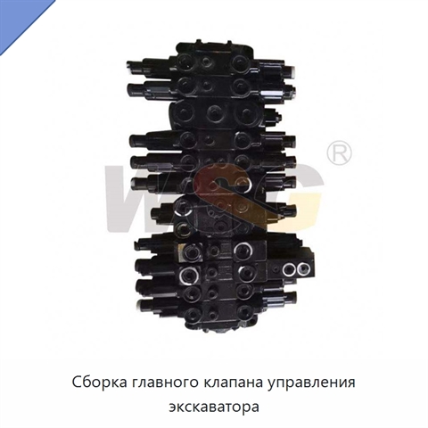 Сборка главного клапана управления экскаватора