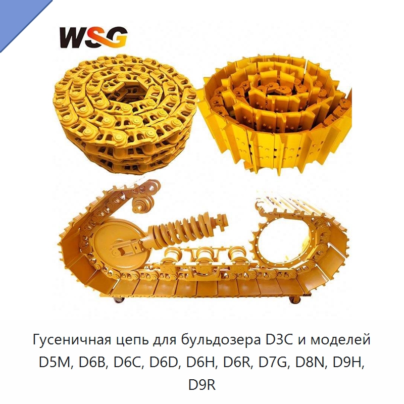 Гусеничная цепь для бульдозера D3C и моделей D5M, D6B, D6C, D6D, D6H, D6R, D7G, D8N, D9H, D9R — Запчасти для строительной техники