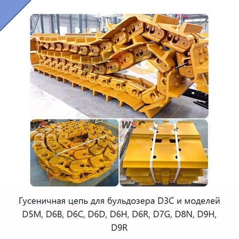 Гусеничная цепь для бульдозера D3C и моделей D5M, D6B, D6C, D6D, D6H, D6R, D7G, D8N, D9H, D9R