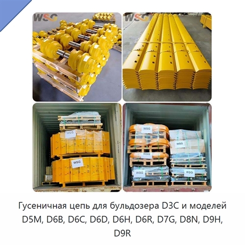 Гусеничная цепь для бульдозера D3C и моделей D5M, D6B, D6C, D6D, D6H, D6R, D7G, D8N, D9H, D9R