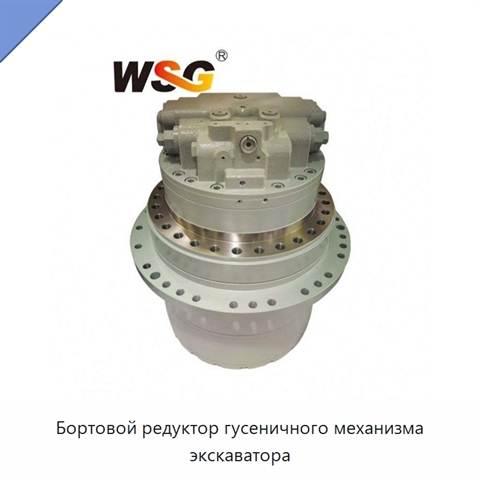 Бортовой редуктор гусеничного механизма экскаватора