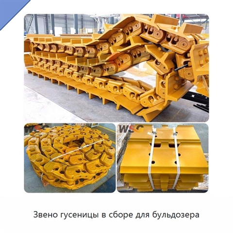 Звено гусеницы в сборе для бульдозера