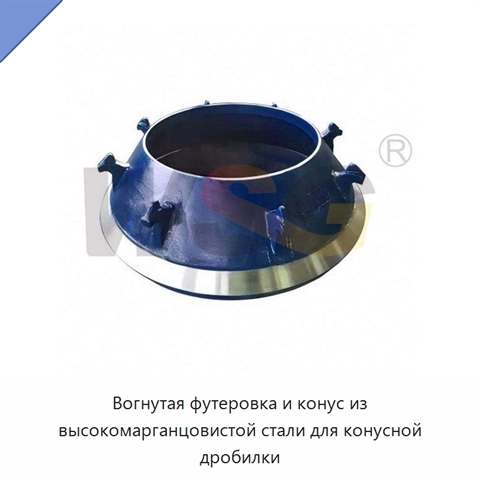 Вогнутая футеровка и конус из высокомарганцовистой стали для конусной дробилки