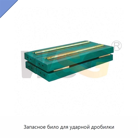 Запасное било для ударной дробилки