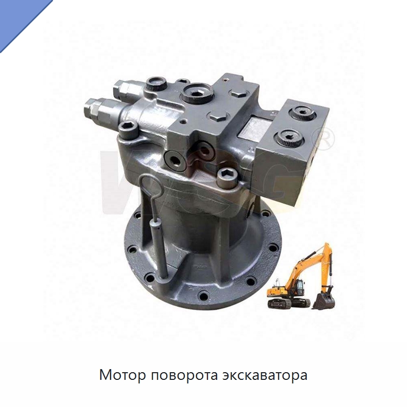 Мотор поворота экскаватора — Запчасти для строительной техники