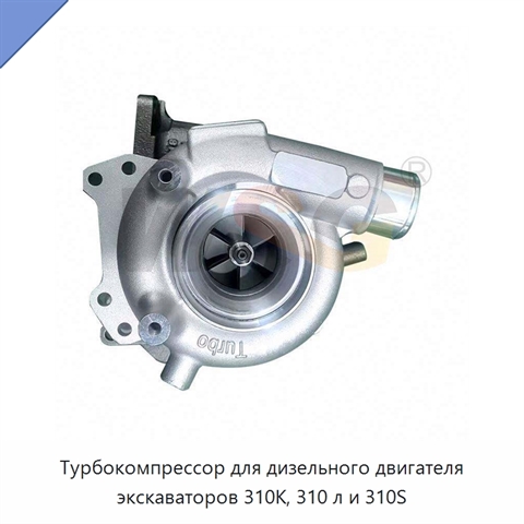 Турбокомпрессор для дизельного двигателя экскаваторов 310K, 310 л и 310S