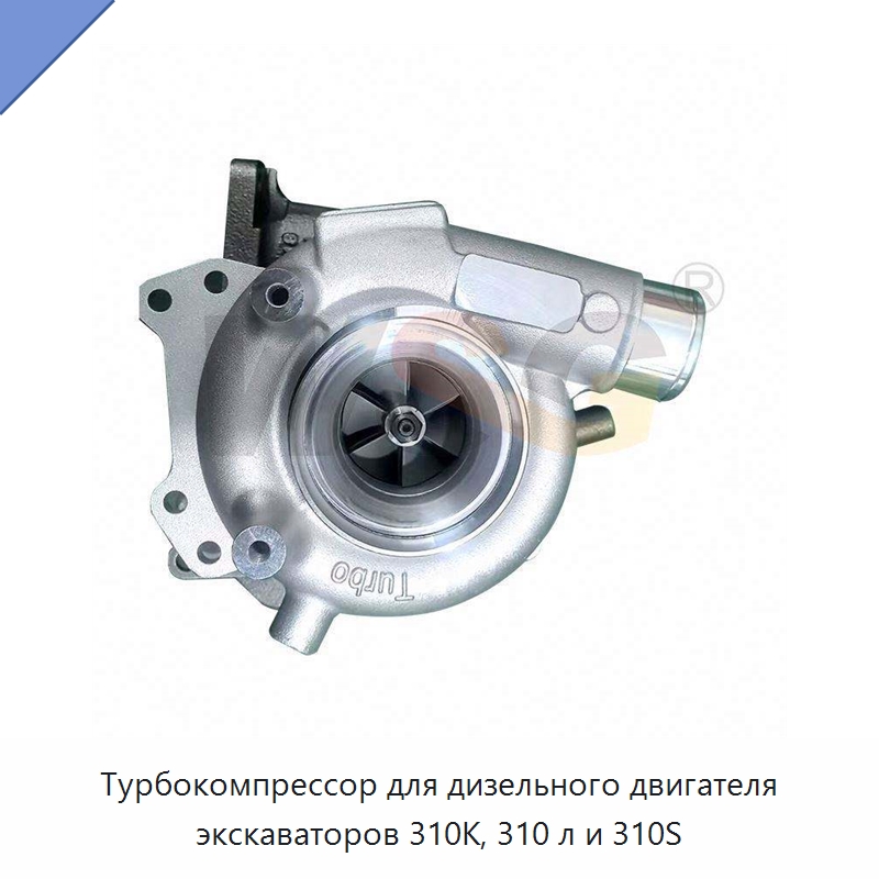 Турбокомпрессор для дизельного двигателя экскаваторов 310K, 310 л и 310S — Запчасти для строительной техники