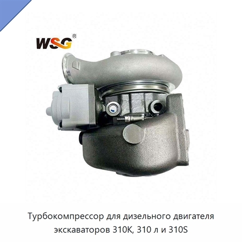 Турбокомпрессор для дизельного двигателя экскаваторов 310K, 310 л и 310S