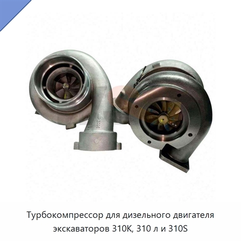 Турбокомпрессор для дизельного двигателя экскаваторов 310K, 310 л и 310S