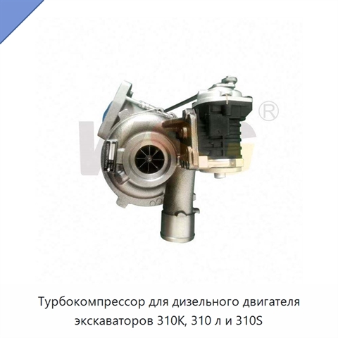 Турбокомпрессор для дизельного двигателя экскаваторов 310K, 310 л и 310S