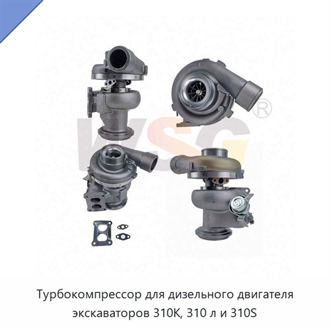 Турбокомпрессор для дизельного двигателя экскаваторов 310K, 310 л и 310S