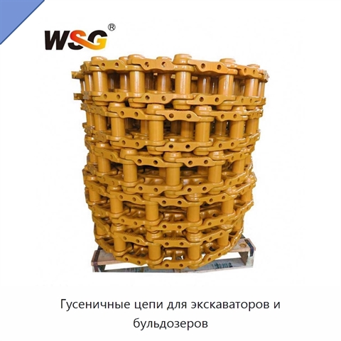 Гусеничные цепи для экскаваторов и бульдозеров