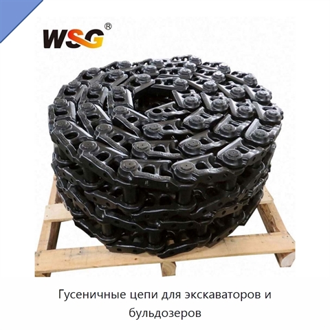 Гусеничные цепи для экскаваторов и бульдозеров