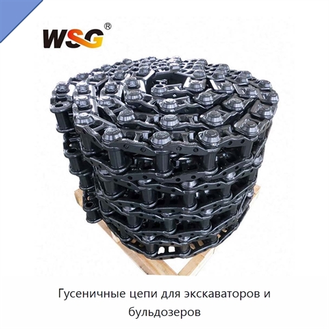 Гусеничные цепи для экскаваторов и бульдозеров
