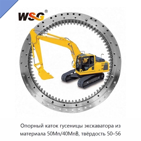 Опорный каток гусеницы экскаватора из материала 50Mn/40MnB, твёрдость 50–56