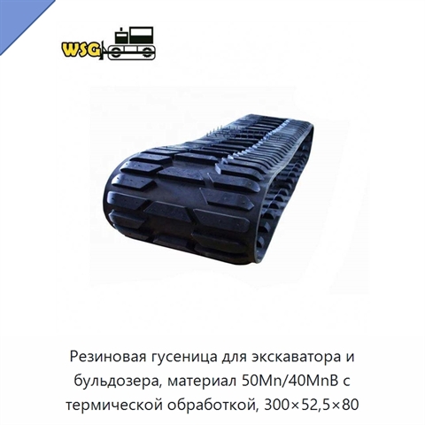 Резиновая гусеница для экскаватора и бульдозера, материал 50Mn/40MnB с термической обработкой, 300×52,5×80