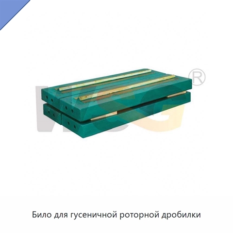 Било для гусеничной роторной дробилки