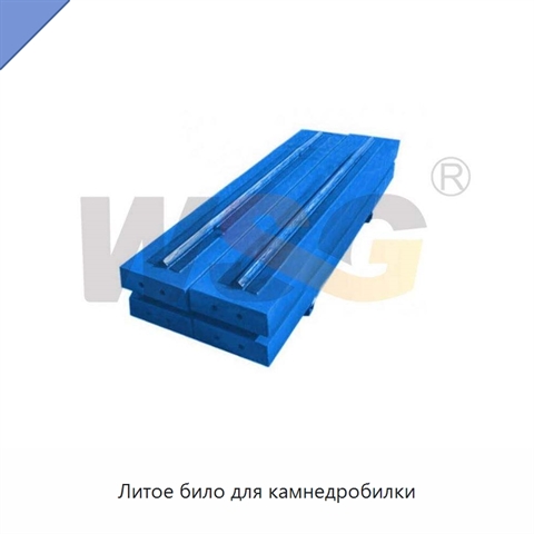 Литое било для камнедробилки