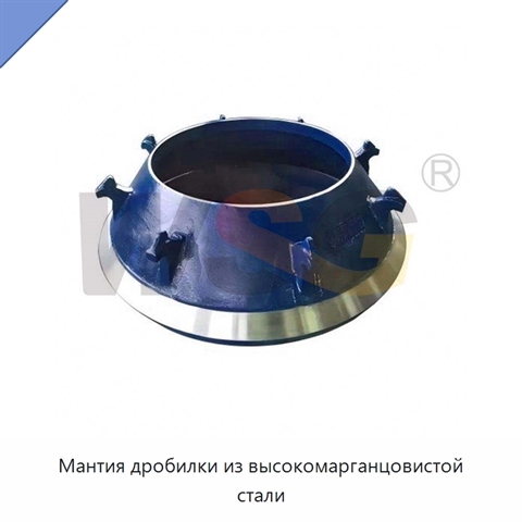 Мантия дробилки из высокомарганцовистой стали