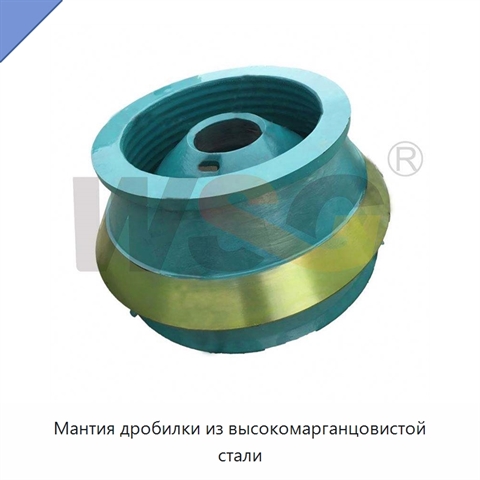 Мантия дробилки из высокомарганцовистой стали