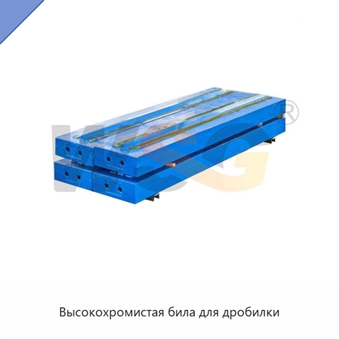 Высокохромистая била для дробилки