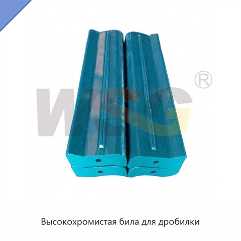 Высокохромистая била для дробилки