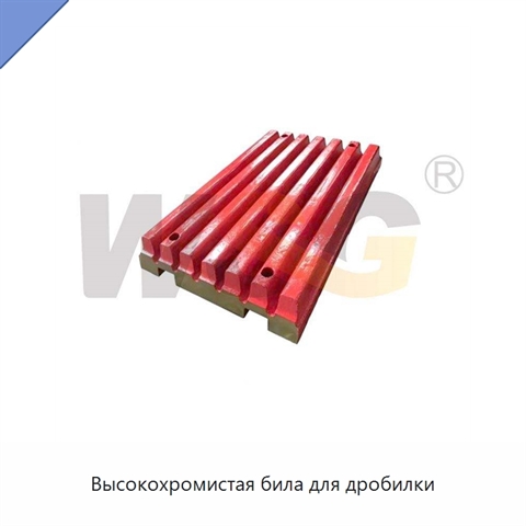 Высокохромистая била для дробилки