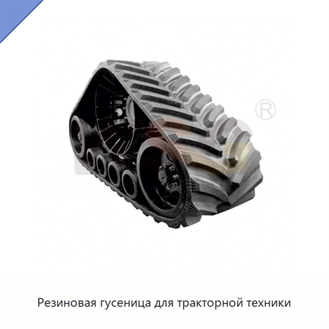 Резиновая гусеница для тракторной техники