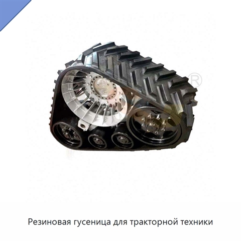 Резиновая гусеница для тракторной техники