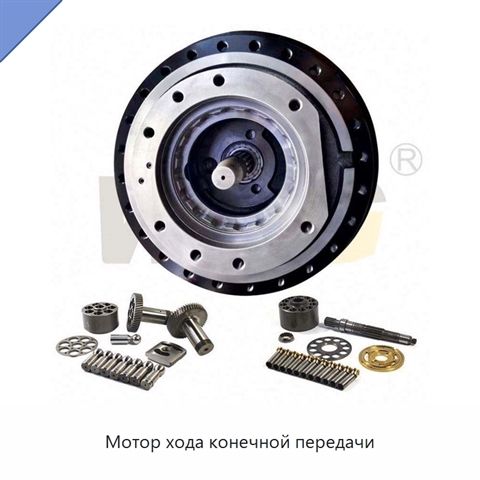 Мотор хода конечной передачи