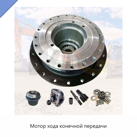 Мотор хода конечной передачи