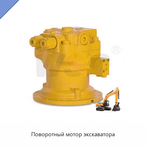 Поворотный мотор экскаватора