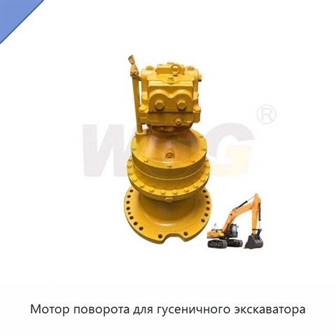 Мотор поворота для гусеничного экскаватора