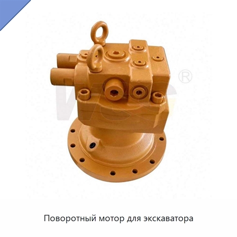 Поворотный мотор для экскаватора