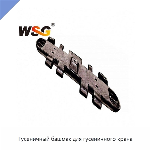Гусеничный башмак для гусеничного крана