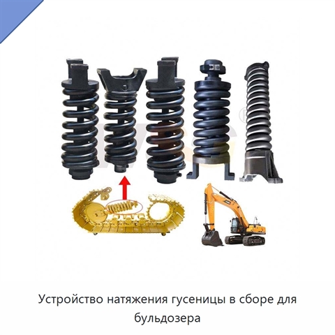 Устройство натяжения гусеницы в сборе для бульдозера