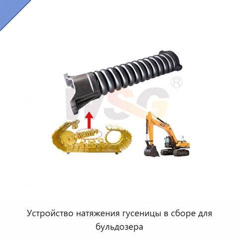 Устройство натяжения гусеницы в сборе для бульдозера