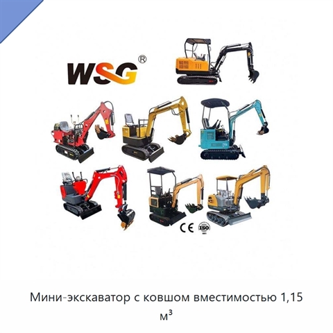Мини-экскаватор с ковшом вместимостью 1,15 м³
