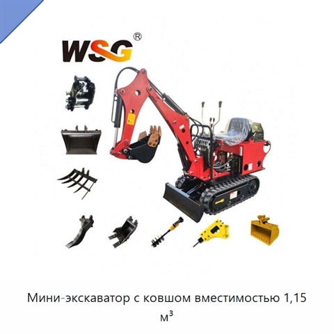 Мини-экскаватор с ковшом вместимостью 1,15 м³