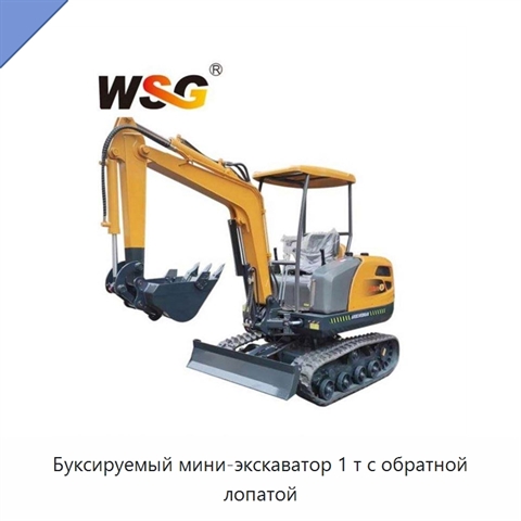 Буксируемый мини-экскаватор 1 т с обратной лопатой