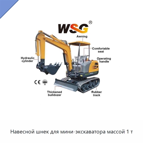 Навесной шнек для мини-экскаватора массой 1 т