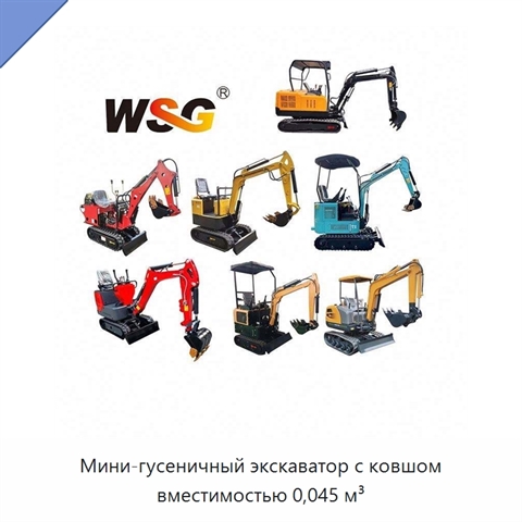 Мини-гусеничный экскаватор с ковшом вместимостью 0,045 м³