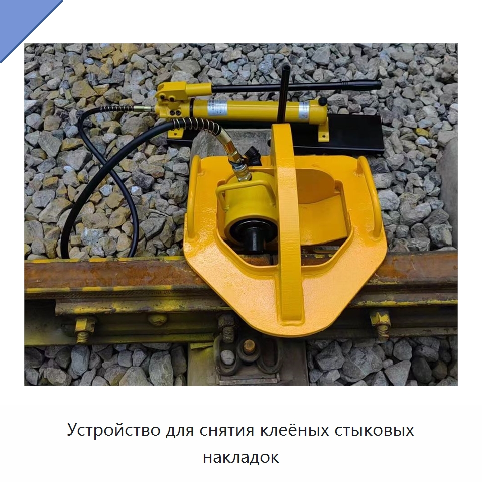 Устройство для снятия клеёных стыковых накладок — Специальная строительная техника